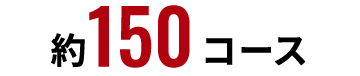 約150コース