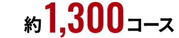 約1,300コース