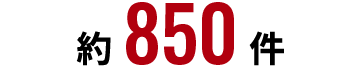約850件