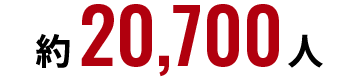 約20,700人
