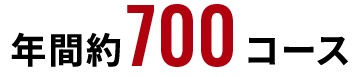 年間約約700コース