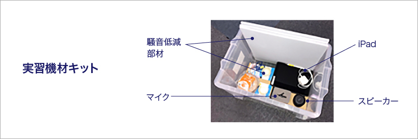 VCRを通じた実習面においても、この2年間で学びの質は格段に向上しています。例えば、装置の騒音低減に関する研修では、事前に実習用キットを受講者へ配送し、VCR当日はキットを使用しながら研修を進めていきます。対面式の集合研修では、測定する部屋の騒音（暗騒音）がほとんどゼロの「無響室」と呼ばれる特別な環境で測定を行っていましたが、自宅、事務所など実環境に近い状態で騒音を測定することで、暗騒音補正の方法も学ぶことができるようになりました。よりリアルな学習機会につながっていると感じます。