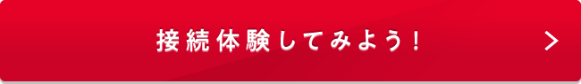 接続体験してみよう！