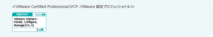 VMware認定資格の取得をめざす方のコースフロー