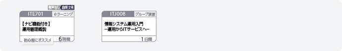 システム運用管理に関する基礎知識を身につけたい方のコースフロー