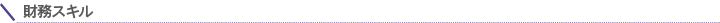 財務スキル