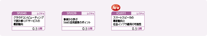 システムの最新動向や事例を把握したい方のコースフロー