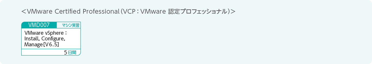 VMware認定資格の取得をめざす方のコースフロー