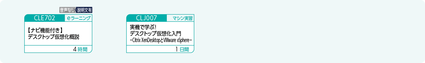 デスクトップ仮想化の基礎知識や技術を修得したい方のコースフロー