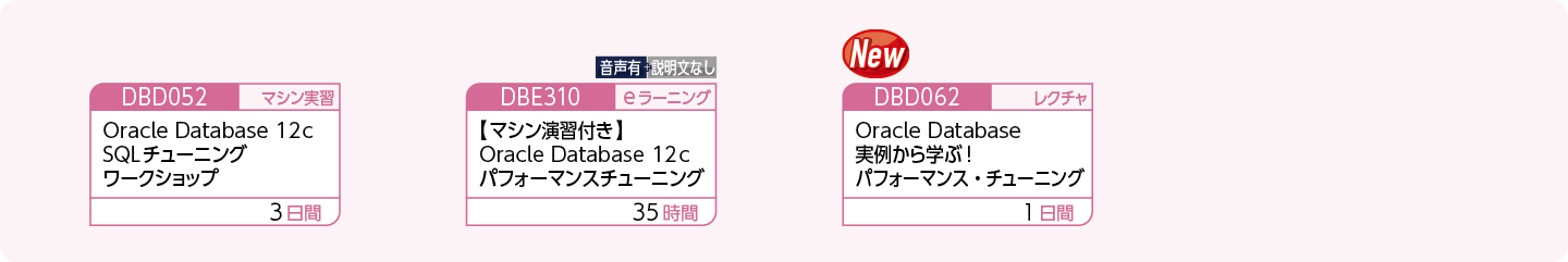 Oracleのチューニング方法を修得したい方のコースフロー