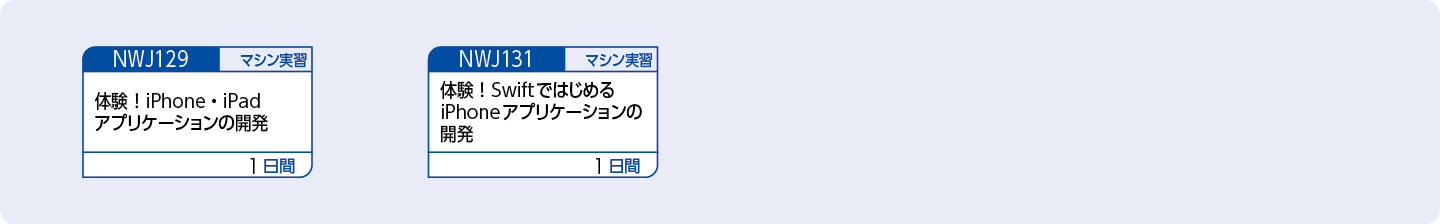 iPhone・iPadアプリケーションを開発する方のコースフロー