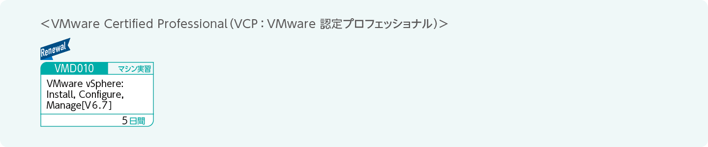 VMware認定資格の取得をめざす方のコースフロー