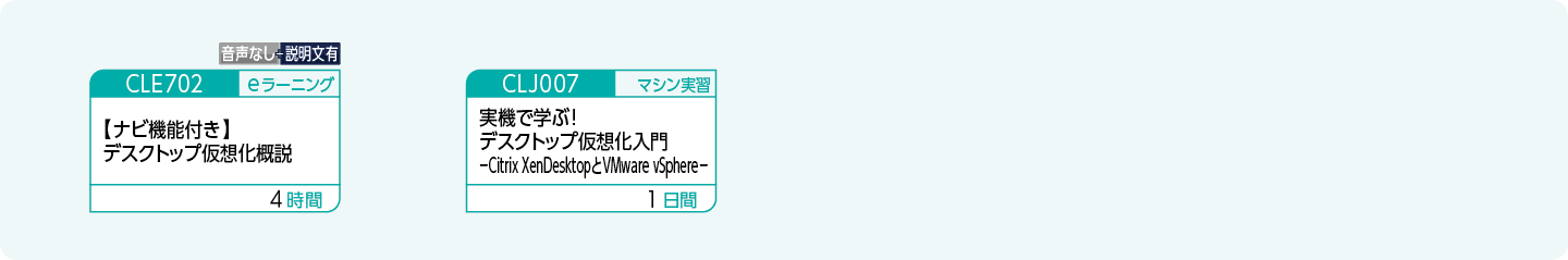 デスクトップ仮想化の基礎知識や技術を修得したい方のコースフロー