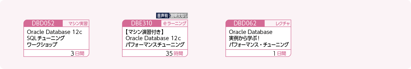 Oracleのチューニング方法を修得したい方のコースフロー