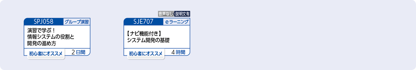 初めて情報システムの開発に携わる方のコースフロー