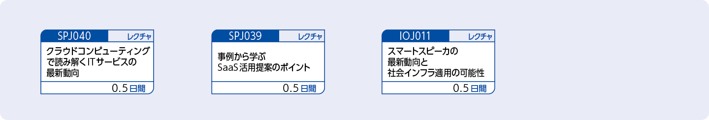 システムの最新動向や事例を把握したい方のコースフロー