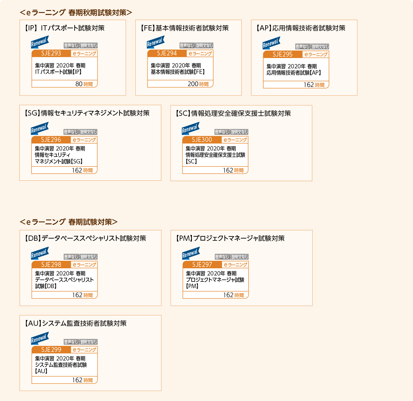 情報処理技術者試験の取得をめざす方のコースフロー＜春秋期実施試験対策＞