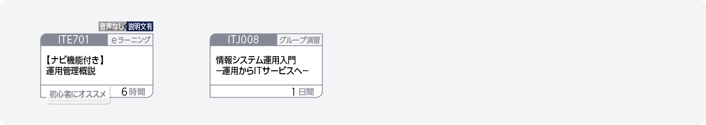 システム運用管理に関する基礎知識を身に付けたい方のコースフロー