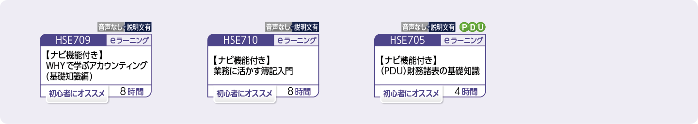 アカウンティングに関するスキルを高めたい方のコースフロー