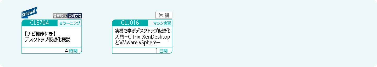 デスクトップ仮想化の基礎知識や技術を修得したい方のコースフロー