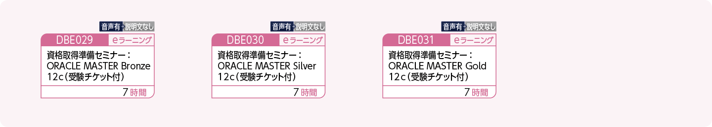 ORACLE MASTER 資格取得をめざされている方のコースフロー