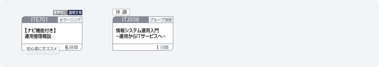 システム運用管理に関する基礎知識を身につけたい方のコースフロー