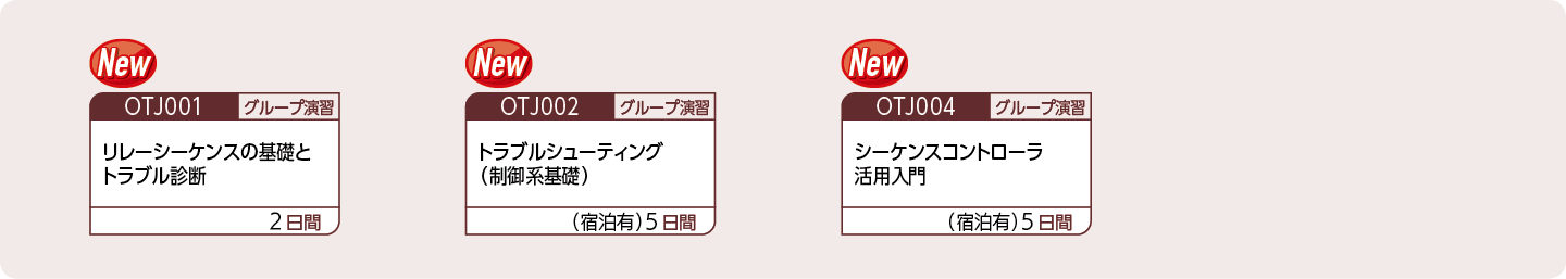 自動化設備の運用・保守に関する電気と制御の基礎知識を修得したい方のコースフロー