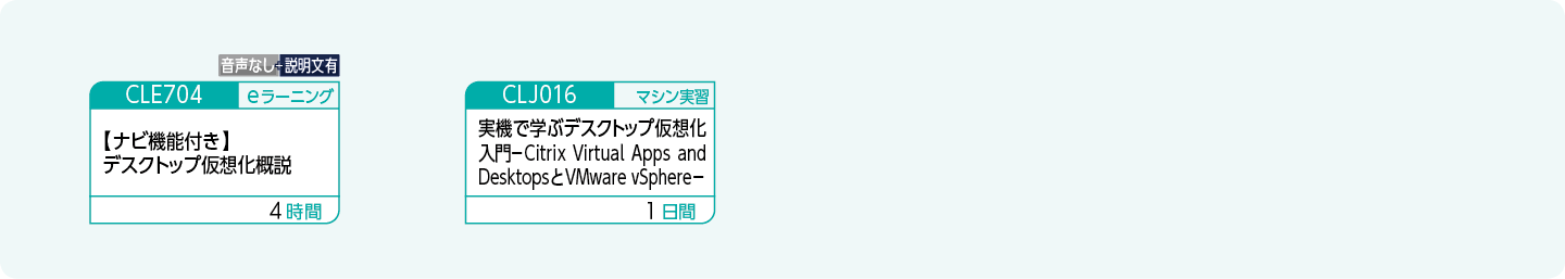 デスクトップ仮想化の基礎知識や技術を修得したい方のコースフロー