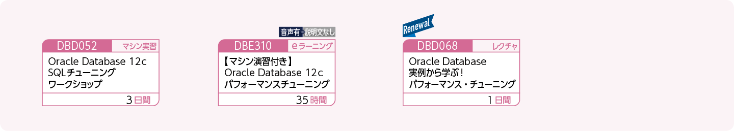 Oracleのチューニング方法を修得したい方のコースフロー