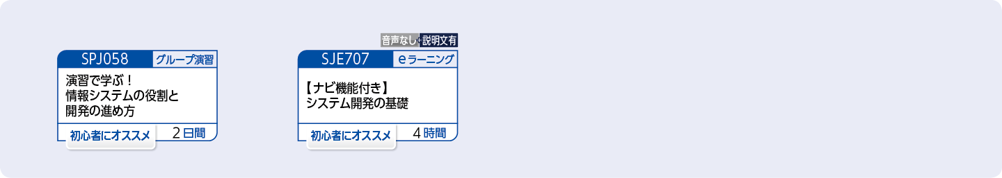 初めて情報システムの開発に携わる方のコースフロー