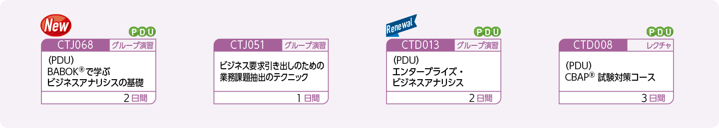 ビジネスアナリシスに取り組まれる方、関心をお持ちの方のコースフロー