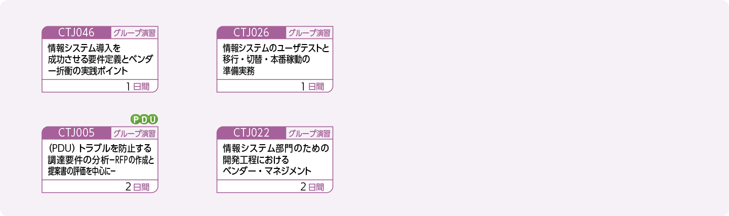 情報システム部門でベンダー・マネジメントに携わる方のコースフロー