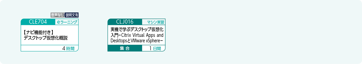 デスクトップ仮想化の基礎知識や技術を修得したい方のコースフロー