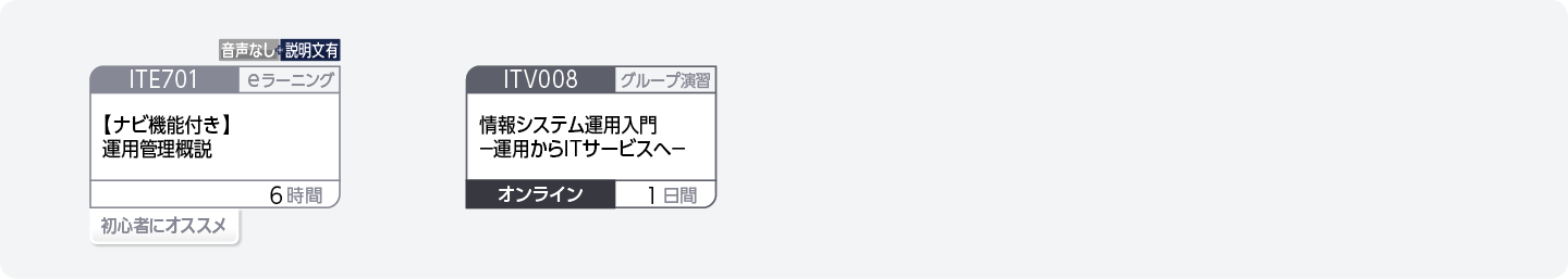 システム運用管理に関する基礎知識を身につけたい方のコースフロー