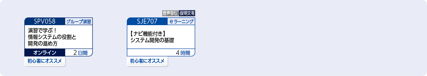 初めて情報システムの開発に携わる方のコースフロー