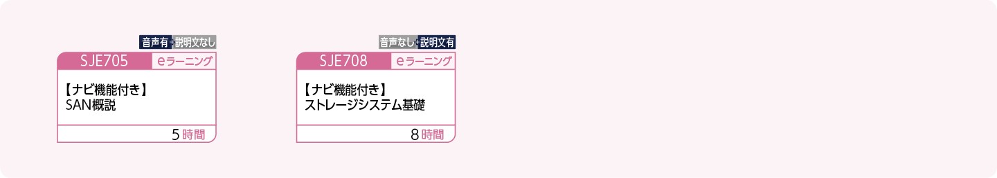 SAN関連業務に携わる方のコースフロー