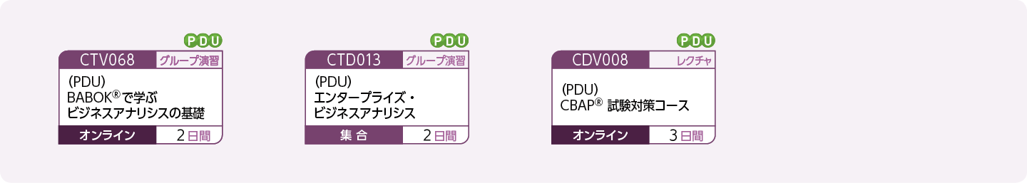 ビジネスアナリシスに取り組まれる方、関心をお持ちの方のコースフロー