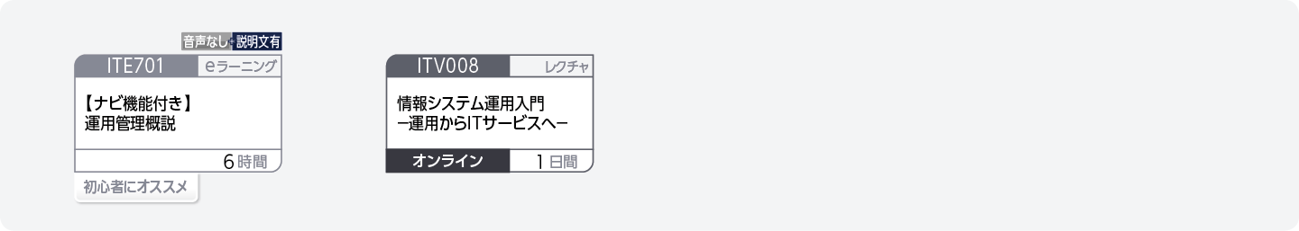 システム運用管理に関する基礎知識を身につけたい方のコースフロー