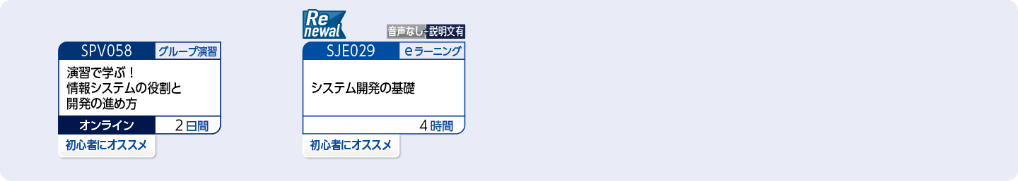 初めて情報システムの開発に携わる方のコースフロー