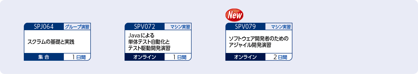 アジャイルによるアプリケーション開発の流れを理解したい方のコースフロー