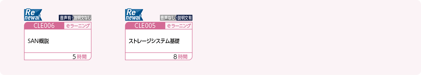 SAN関連業務に携わる方のコースフロー