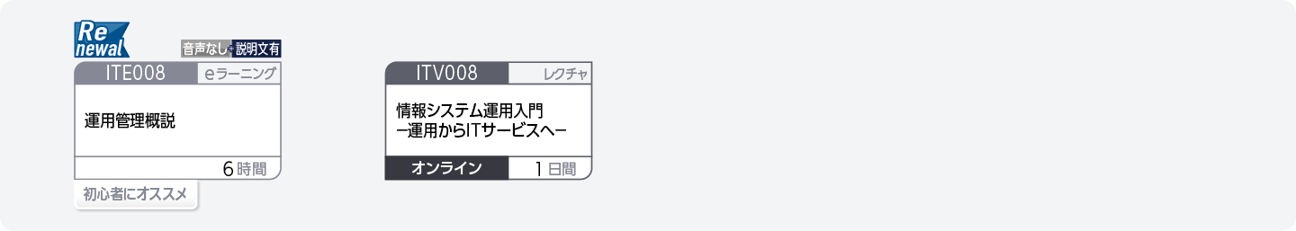 システム運用管理に関する基礎知識を身につけたい方のコースフロー