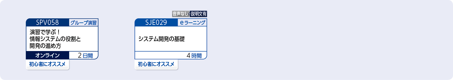 初めて情報システムの開発に携わる方のコースフロー