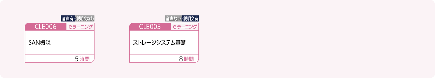 SAN関連業務に携わる方のコースフロー