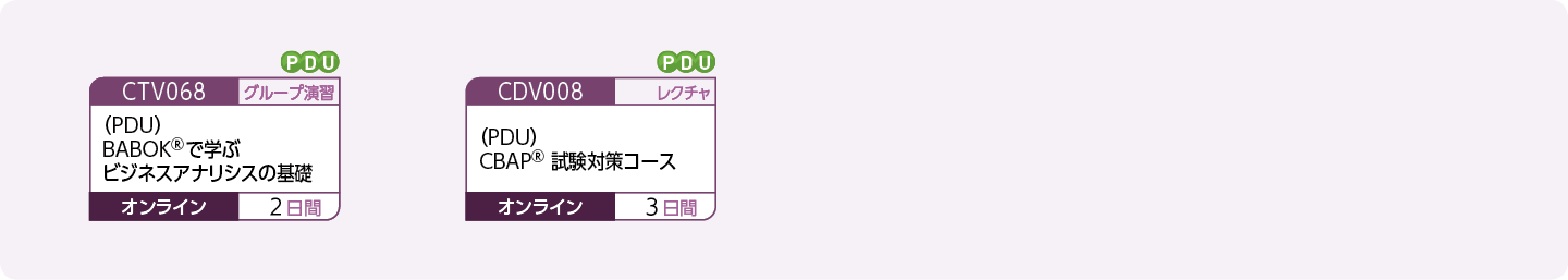 ビジネスアナリシスに取り組まれる方、関心をお持ちの方のコースフロー