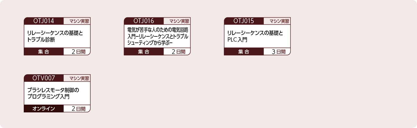 自動化設備の運用・保守に関する電気と制御の基礎知識を修得したい方のコースフロー