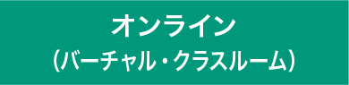 オンライン（バーチャル・クラスルーム）