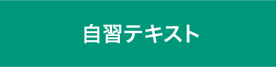 自習テキスト