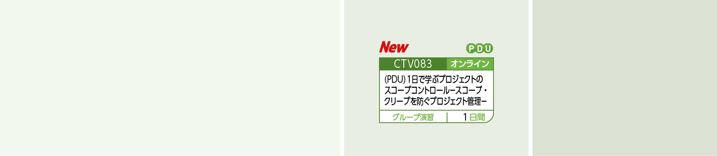 スコープ・マネジメントのコースフロー