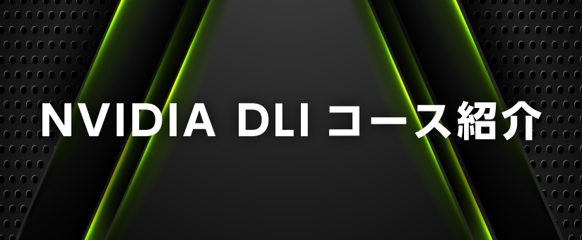 NVIDIA DLIコース紹介